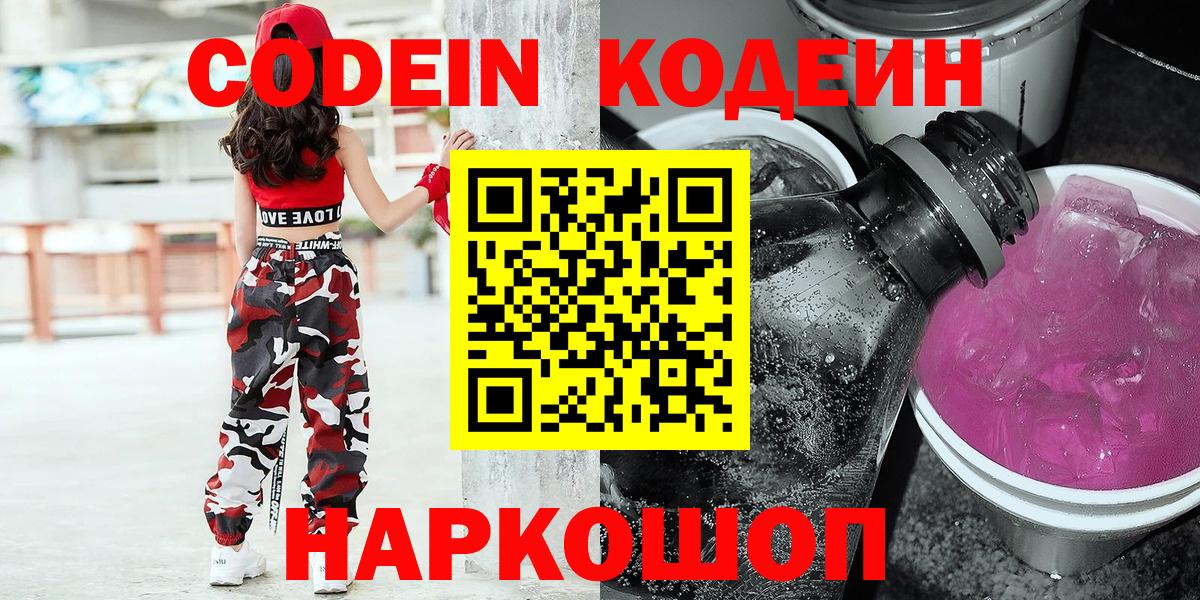 Азов  Codein напиток Lean (лин)  Вход с VPN 